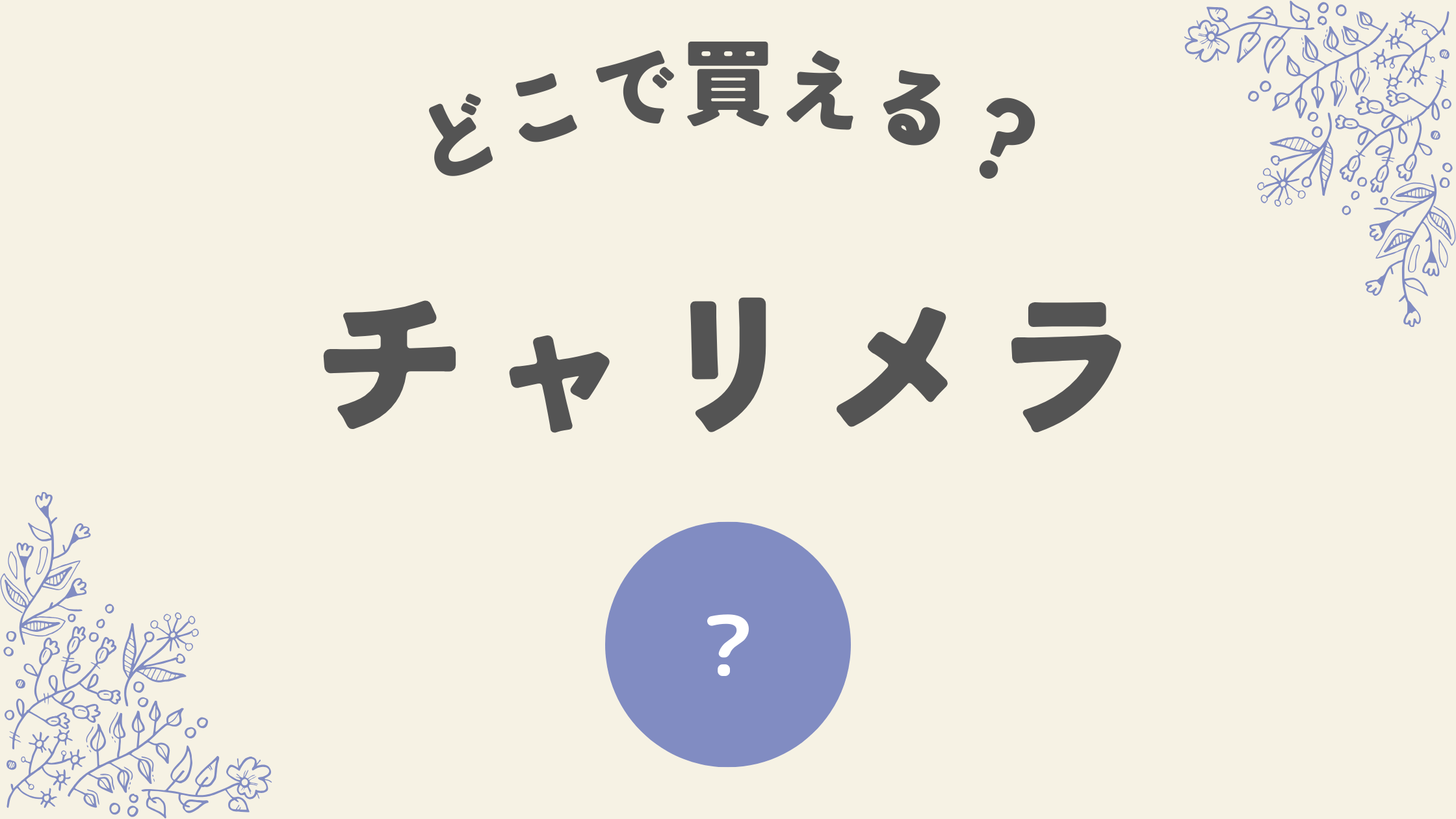 チェリメラどこで