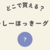 ずーしーほっきーグッズはどこ？